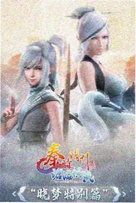 国产奇幻动画拾光者全集在线观看